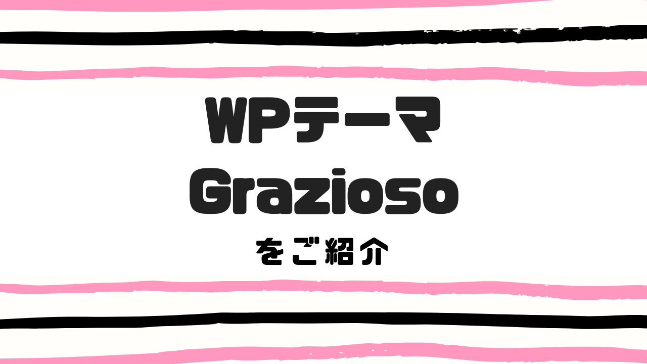 WPテーマGraziosoをご紹介